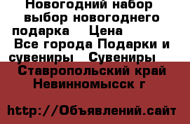 Новогодний набор, выбор новогоднего подарка! › Цена ­ 1 270 - Все города Подарки и сувениры » Сувениры   . Ставропольский край,Невинномысск г.